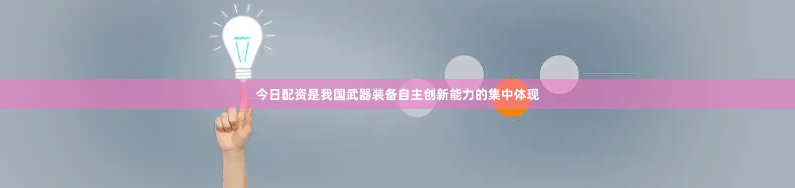 今日配资是我国武器装备自主创新能力的集中体现