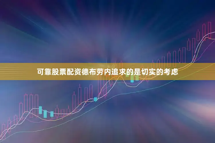 可靠股票配资德布劳内追求的是切实的考虑