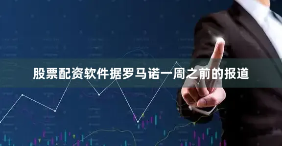 股票配资软件据罗马诺一周之前的报道
