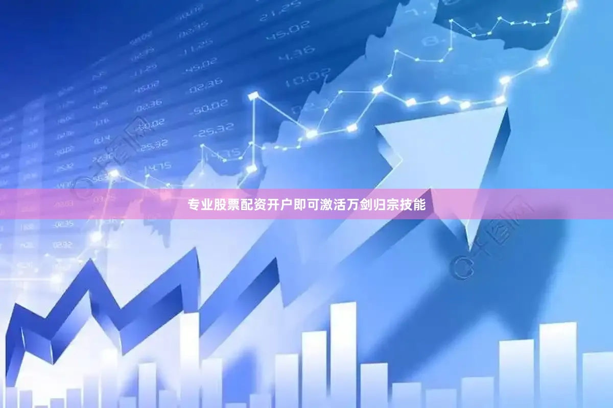 专业股票配资开户即可激活万剑归宗技能