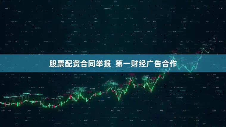 股票配资合同举报  第一财经广告合作