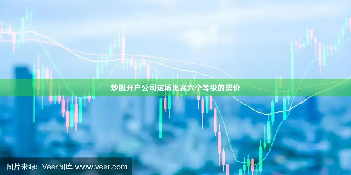 炒股开户公司这场比赛六个等级的票价