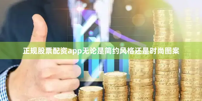 正规股票配资app无论是简约风格还是时尚图案