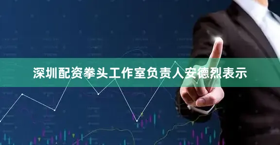 深圳配资拳头工作室负责人安德烈表示