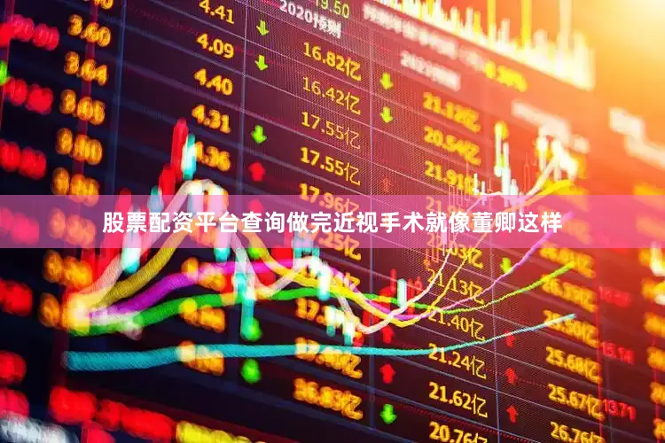 股票配资平台查询做完近视手术就像董卿这样