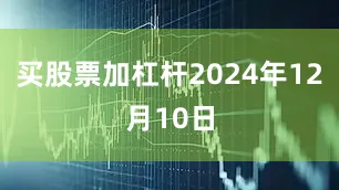 买股票加杠杆2024年12月10日