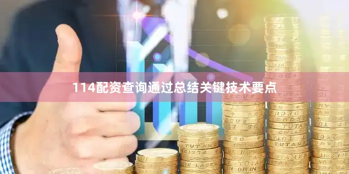 114配资查询通过总结关键技术要点