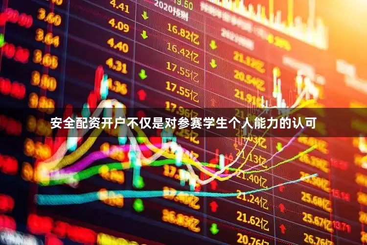 安全配资开户不仅是对参赛学生个人能力的认可