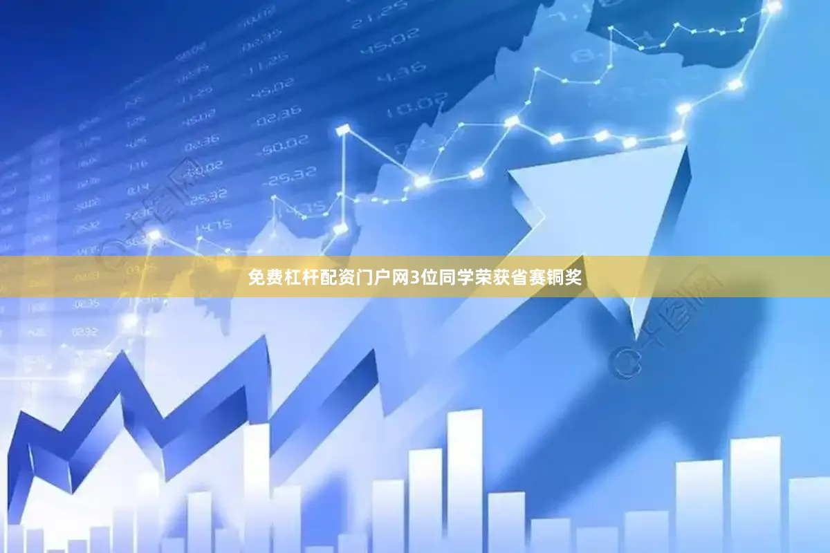 免费杠杆配资门户网3位同学荣获省赛铜奖