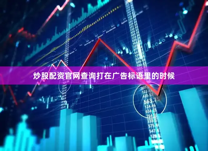炒股配资官网查询打在广告标语里的时候