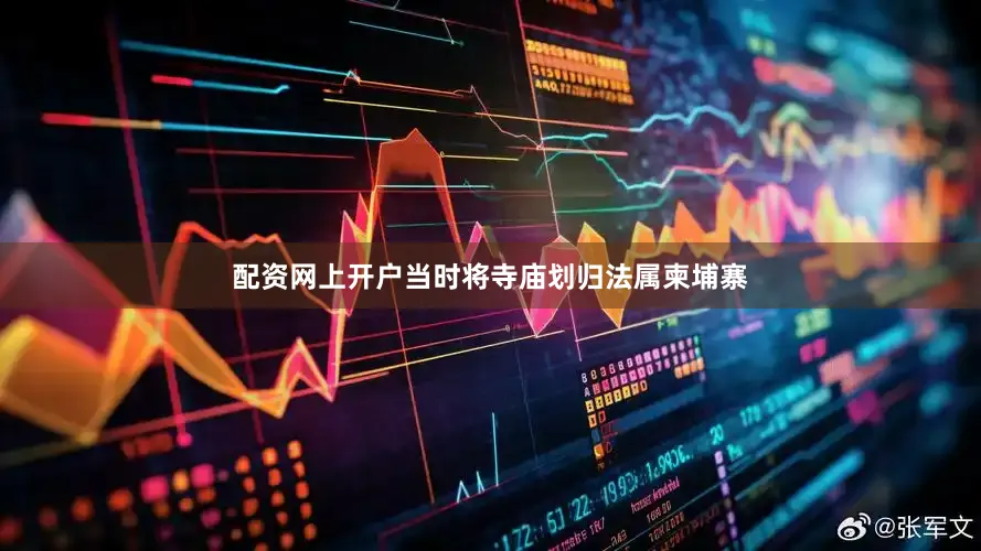 配资网上开户当时将寺庙划归法属柬埔寨