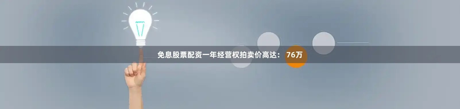免息股票配资一年经营权拍卖价高达： 76万