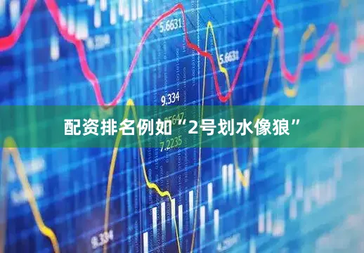 配资排名例如“2号划水像狼”