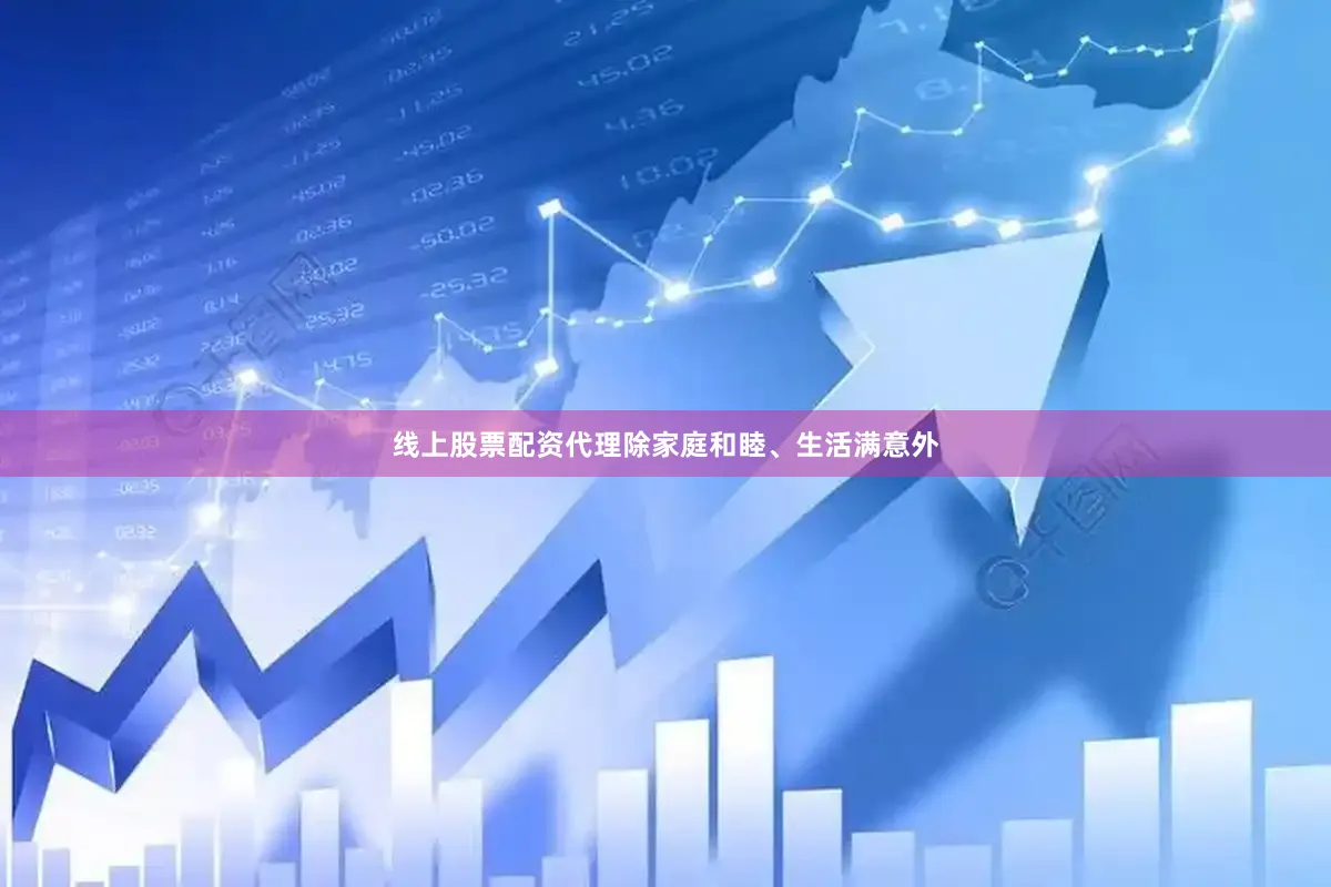 线上股票配资代理除家庭和睦、生活满意外
