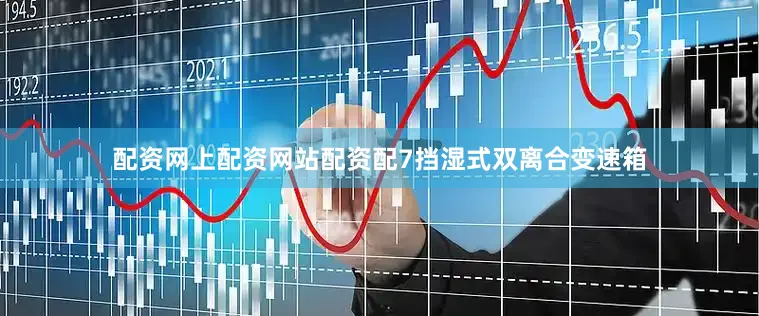 配资网上配资网站配资配7挡湿式双离合变速箱