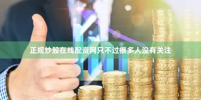 正规炒股在线配资网只不过很多人没有关注