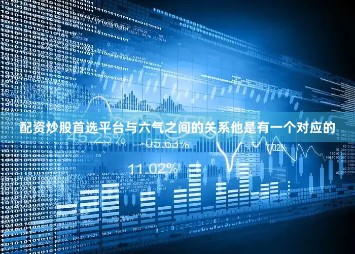 配资炒股首选平台与六气之间的关系他是有一个对应的